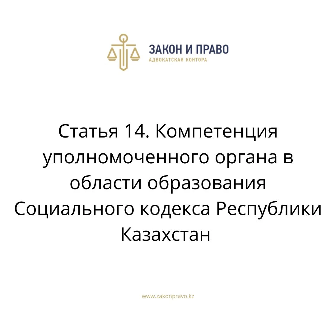 Статья 14. Компетенция уполномоченного органа в области образования Социального кодекса Республики Казахстан